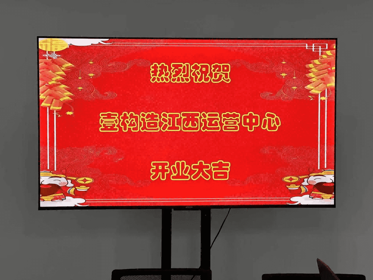 壹构造江西运营中心盛大开业，开启新篇章