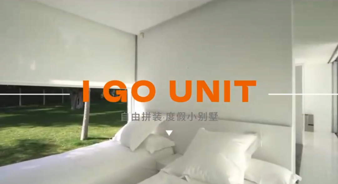 自由拼装·度假小别墅