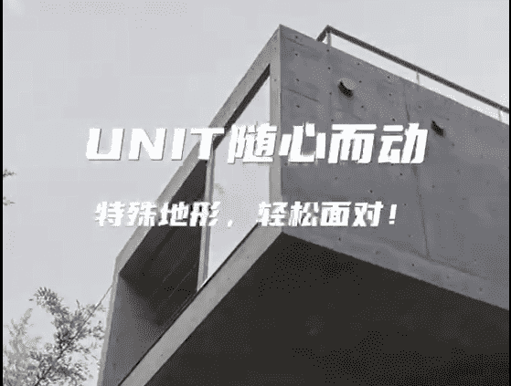 UNIT随心而动