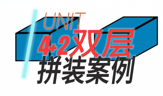 4+2双层拼接案例