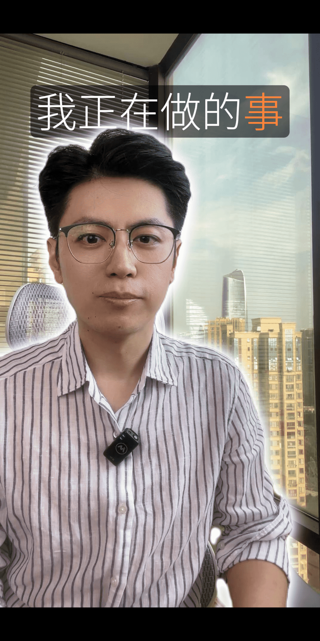 我在做的事