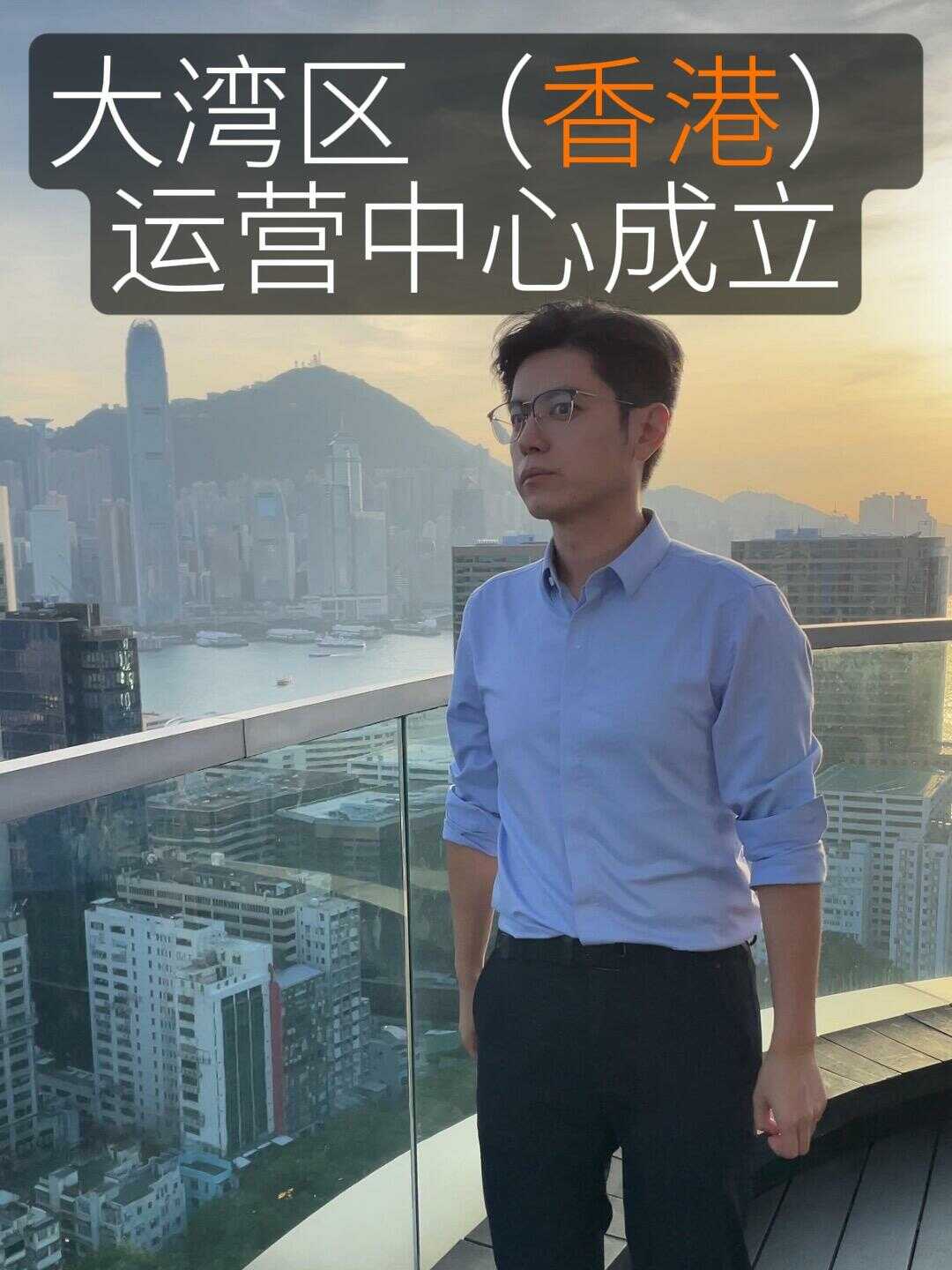 大湾区（香港）运营中心成立