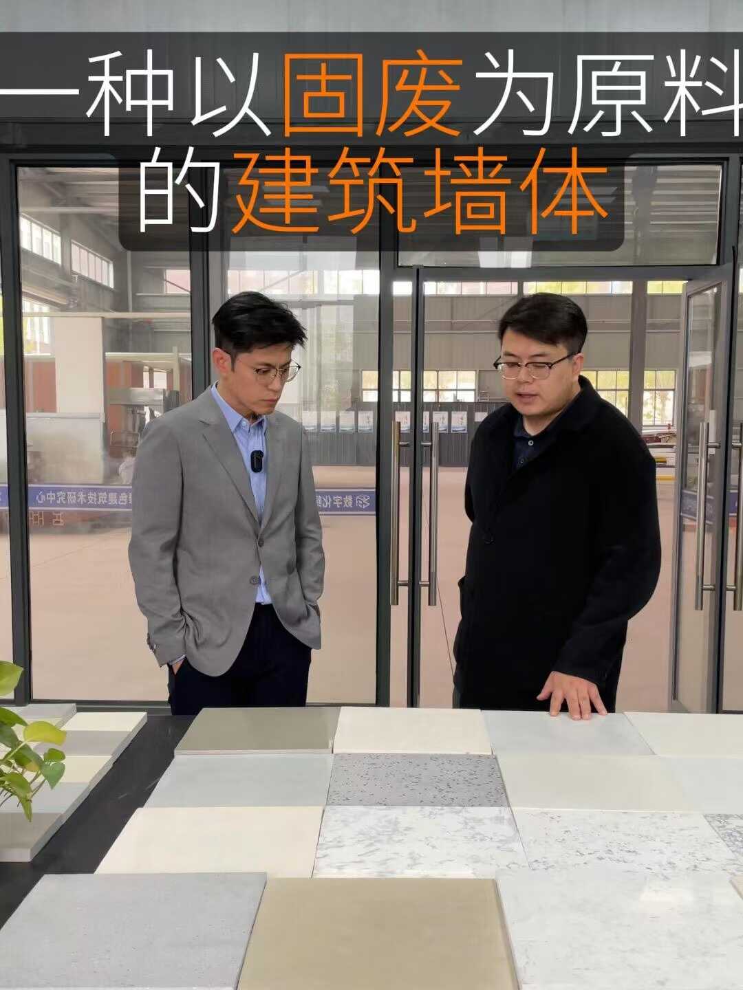一种一固废为原料的建筑墙体